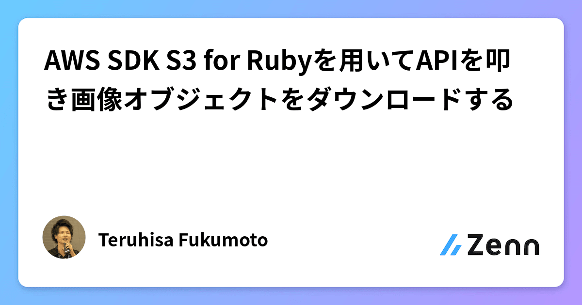 AWS SDK S3 for Rubyを用いてAPIを叩き画像オブジェクトを AWS SDK S3 for Rubyを用いてAPIを叩き画像オブジェクトを
